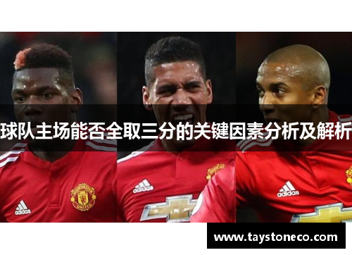 球队主场能否全取三分的关键因素分析及解析