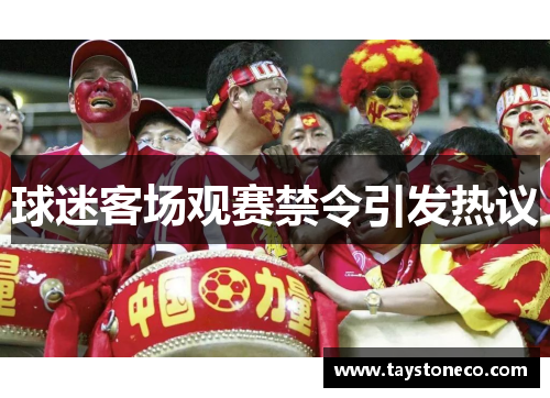 球迷客场观赛禁令引发热议