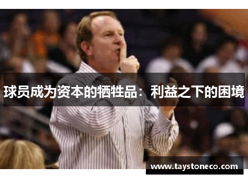 球员成为资本的牺牲品：利益之下的困境