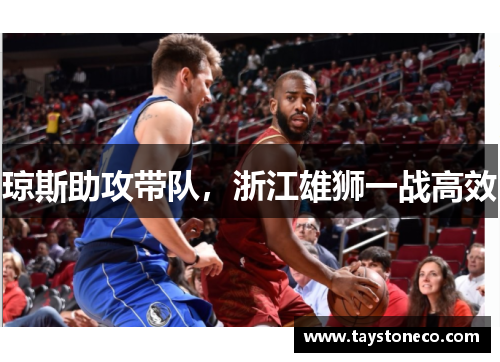 琼斯助攻带队，浙江雄狮一战高效