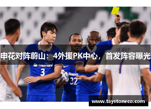 申花对阵蔚山：4外援PK中心，首发阵容曝光