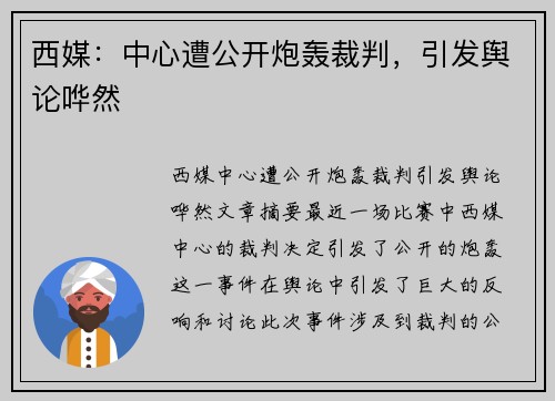西媒：中心遭公开炮轰裁判，引发舆论哗然