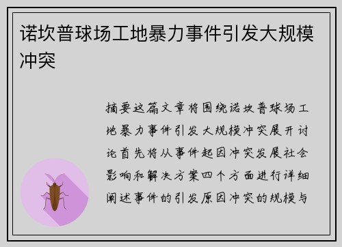 诺坎普球场工地暴力事件引发大规模冲突