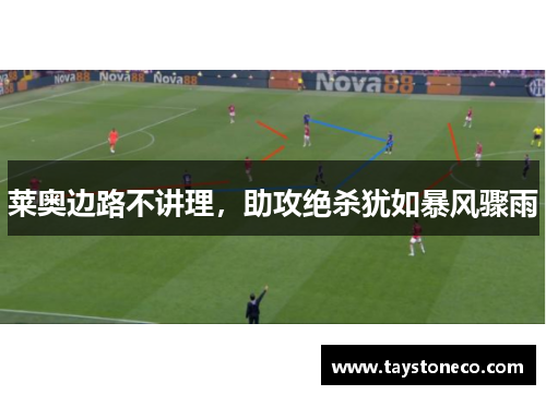 莱奥边路不讲理，助攻绝杀犹如暴风骤雨