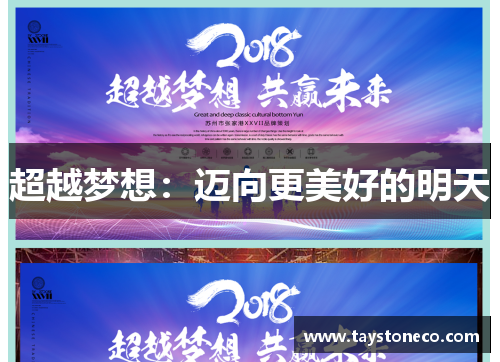 超越梦想：迈向更美好的明天
