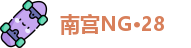 南宫NG·28